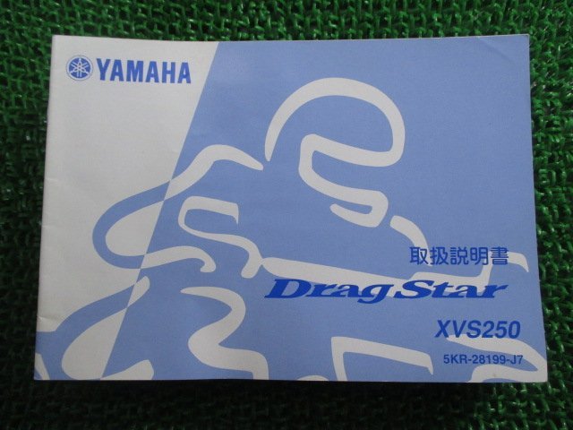 ドラッグスター250 取扱説明書 ヤマハ 正規 中古 バイク 整備書 XVS250 5KR Mb 車検 整備情報の画像1