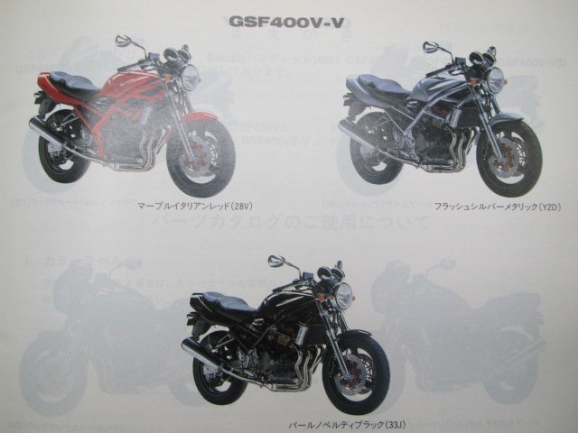 バンディット400 パーツリスト 2版 スズキ 正規 中古 バイク 整備書 GSF400S VS V-V VZ-V GK7AA-100 103 車検 パーツカタログ 整備書_パーツリスト