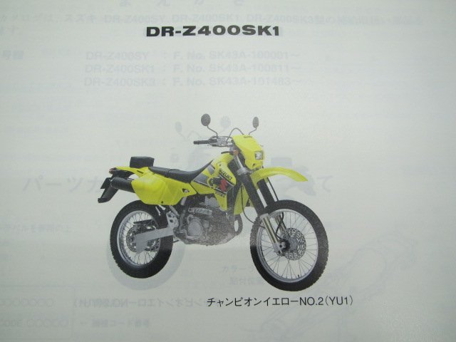 DR-Z400S パーツリスト 3版 スズキ 正規 中古 バイク 整備書 DR-Z400SY DR-Z400SK1 DR-Z400SK3 SK43A 車検 パーツカタログ 整備書_パーツリスト