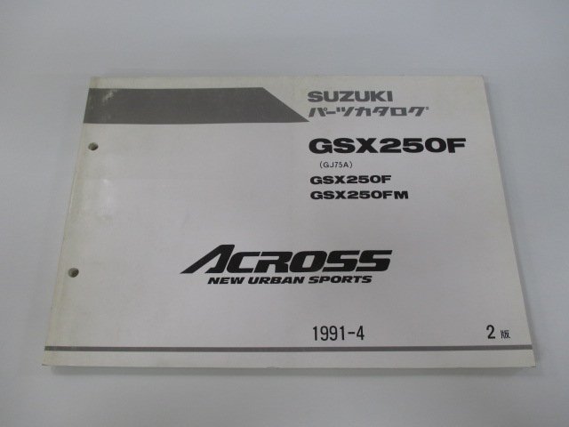 アクロス パーツリスト 2版 スズキ 正規 中古 バイク 整備書 GSX250F GSX250FM GJ75A-100035～ 103965～ KB 車検 パーツカタログ 整備書_お届け商品は写真に写っている物で全てです