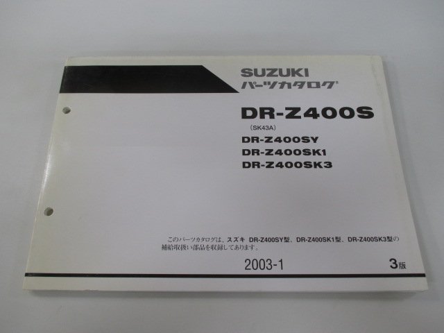 DR-Z400S パーツリスト 3版 スズキ 正規 中古 バイク 整備書 DR-Z400SY DR-Z400SK1 DR-Z400SK3 SK43A 車検 パーツカタログ 整備書_お届け商品は写真に写っている物で全てです