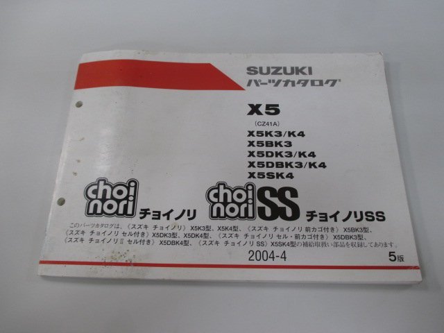 チョイノリ Ⅱ SS パーツリスト 5版 スズキ 正規 中古 バイク 整備書 X5 X5K3 K4 X5BK3 X5DK3 K4 車検 パーツカタログ 整備書_お届け商品は写真に写っている物で全てです