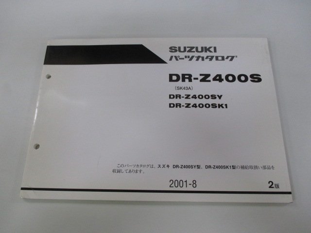 DR-Z400S パーツリスト 2版 スズキ 正規 中古 バイク 整備書 DR-Z400SY DR-Z400SK1 SK43A Nz 車検 パーツカタログ 整備書_お届け商品は写真に写っている物で全てです