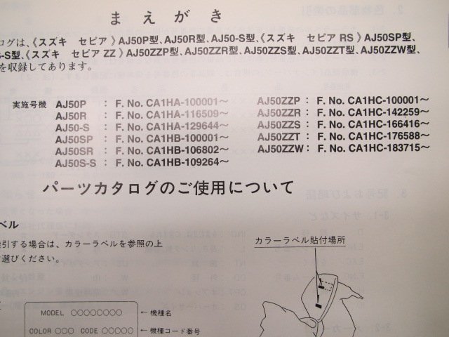 セピア パーツリスト 7版 AJ50 P SP ZZP R SR ZZR S S-S ZZS ZZT ZZW CA1HA B C スズキ 正規 中古 バイク 整備書 AJ50 P SP ZZP R～ CA1HA_9900B-50055-041