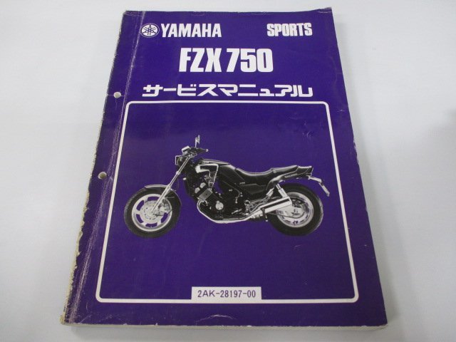 FZX750 サービスマニュアル ヤマハ 正規 中古 バイク 整備書 2AK-000101整備に役立ちます ac 車検 整備情報の画像1