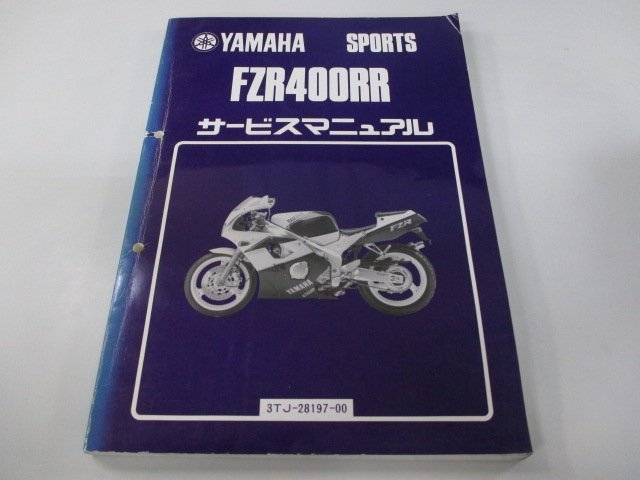FZR400RR サービスマニュアル ヤマハ 正規 中古 バイク 整備書 3TJ-111101～お安く tD 車検 整備情報_お届け商品は写真に写っている物で全てです