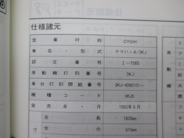 ジョグポシェ サービスマニュアル ヤマハ 正規 中古 バイク 整備書 3KJ 3KJ 配線図有り JOGPOCHE CY50H 3KJ5 車検 整備情報_3KJ-28197-01