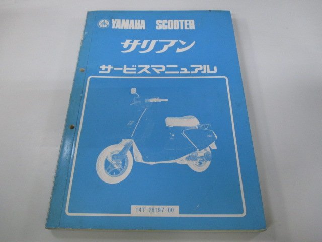 サリアン サービスマニュアル ヤマハ 正規 中古 バイク 整備書 14T 14T-0000101 14T-0500101 pw 車検 整備情報_お届け商品は写真に写っている物で全てです