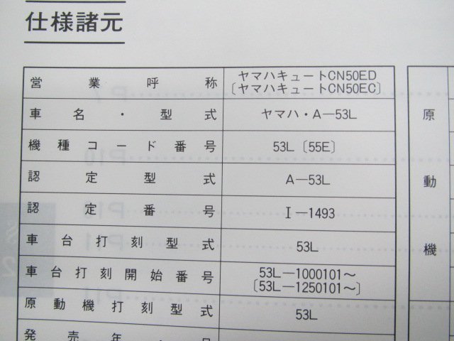 キュート サービスマニュアル ヤマハ 正規 中古 バイク 整備書 53L 55E 車検 整備情報_53L-28197-00