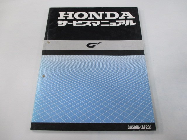 ジーダッシュ サービスマニュアル ホンダ 正規 中古 バイク 整備書 配線図有り SU50M AF23-100～ SU50MK[AF23] Gy 車検 整備情報_お届け商品は写真に写っている物で全てです