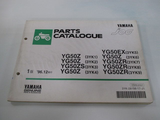 ジョグ パーツリスト 1版 ヤマハ 正規 中古 バイク 整備書 YG50Z ZS EX ZR 3YK1～9 3YK 車検 パーツカタログ 整備書_お届け商品は写真に写っている物で全てです