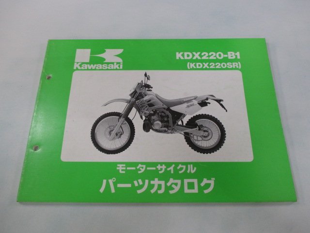 KDX220SR パーツリスト カワサキ 正規 中古 バイク 整備書 KDX220-B1整備に役立ちます Sf 車検 パーツカタログ 整備書_お届け商品は写真に写っている物で全てです