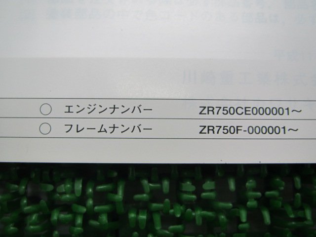 ZR-7 パーツリスト カワサキ 正規 中古 バイク 整備書 ’99 ZR750-F1 ZR750F xj 車検 パーツカタログ 整備書_99911-1359-01