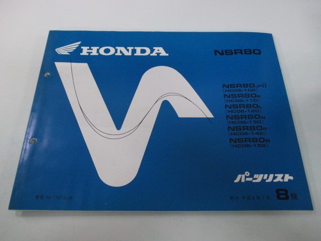 NSR80 パーツリスト 8版 ホンダ 正規 中古 バイク 整備書 HC06-100～150 GT5 fe 車検 パーツカタログ 整備書_お届け商品は写真に写っている物で全てです