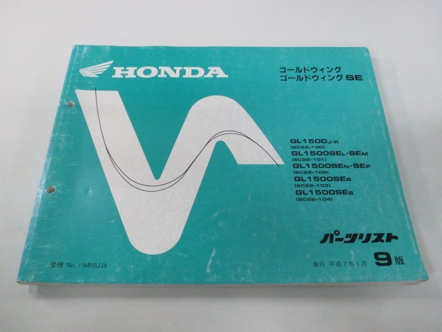 ゴールドウイング ゴールドウイングSE パーツリスト 9版 ホンダ 正規 中古 バイク 整備書 GL1500 SE SC22-100～104 Va_お届け商品は写真に写っている物で全てです