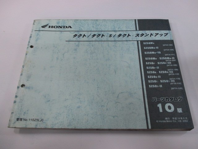 タクト S スタンドアップ パーツリスト 10版 ホンダ 正規 中古 バイク 整備書 AF24-100 108 111 200 AF30-100 110_お届け商品は写真に写っている物で全てです