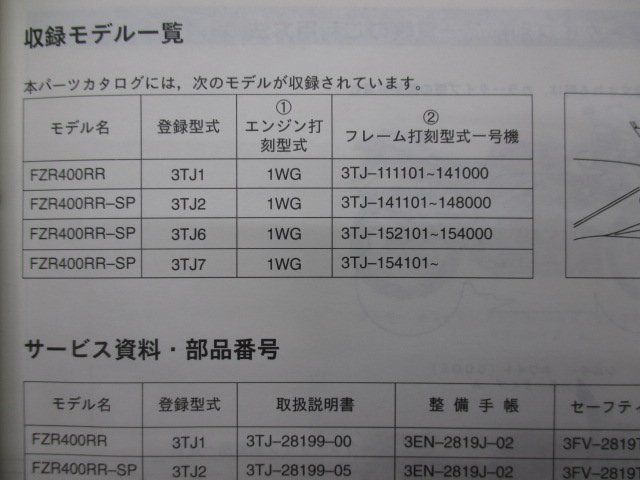 FZR400RR SP パーツリスト 1版 ヤマハ 正規 中古 バイク 整備書 3TJ1 3TJ2 3TJ6 3TJ7 3TJ Fn 車検 パーツカタログ 整備書_3TJ-28198-14-J1