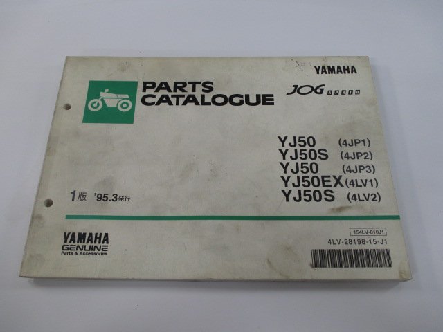 ジョグアプリオ パーツリスト 1版 ヤマハ 正規 中古 バイク 整備書 YJ50 S EX 4JP1 2 3 車検 パーツカタログ 整備書_お届け商品は写真に写っている物で全てです