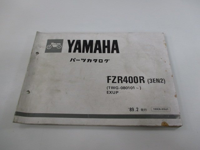 FZR400R パーツリスト ヤマハ 正規 中古 バイク 整備書 3EN2 1WG-080101～ EXUP fg 車検 パーツカタログ 整備書_お届け商品は写真に写っている物で全てです