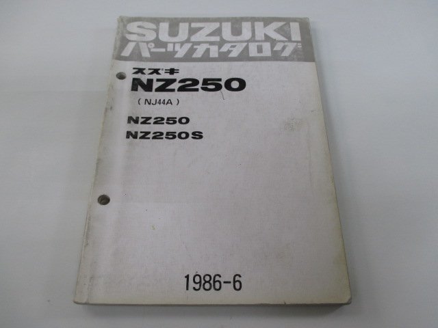 NZ250 パーツリスト スズキ 正規 中古 バイク 整備書 NZ250 NZ250S NJ44A NJ44A-100001～希少です 車検 パーツカタログ 整備書_お届け商品は写真に写っている物で全てです