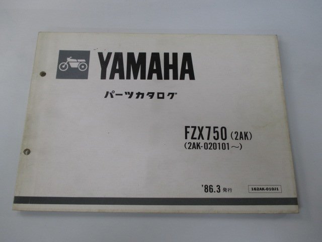 FZX750 パーツリスト 1版 ヤマハ 正規 中古 バイク 整備書 2AK 2AK-020101～ fr 車検 パーツカタログ 整備書_お届け商品は写真に写っている物で全てです