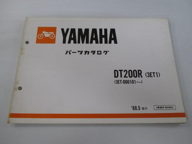 DT200R パーツリスト ヤマハ 正規 中古 バイク 整備書 3ET1 3ET-000101～ Me 車検 パーツカタログ 整備書_お届け商品は写真に写っている物で全てです