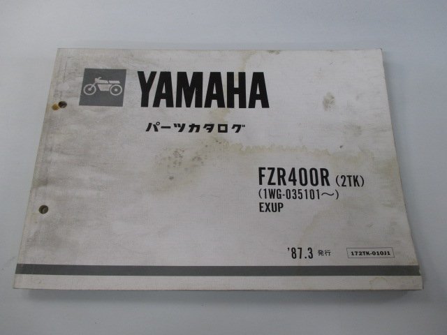 FZR400R パーツリスト 1版 ヤマハ 正規 中古 バイク 整備書 2TK 1WG-035101～ ix 車検 パーツカタログ 整備書_お届け商品は写真に写っている物で全てです