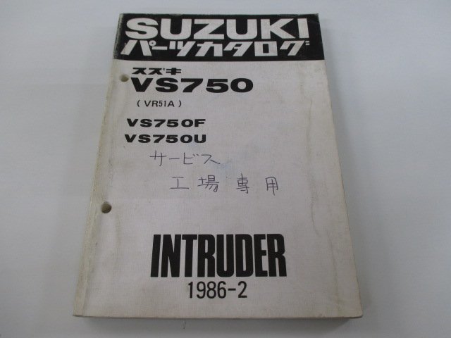 イントルーダー750 パーツリスト スズキ 正規 中古 バイク 整備書 VS750 F U VR51A-100001～ iT 車検 パーツカタログ 整備書_お届け商品は写真に写っている物で全てです