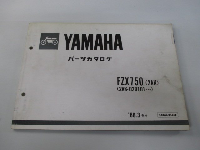 FZX750 パーツリスト 1版 ヤマハ 正規 中古 バイク 整備書 2AK 2AK-020101～ fr 車検 パーツカタログ 整備書_お届け商品は写真に写っている物で全てです