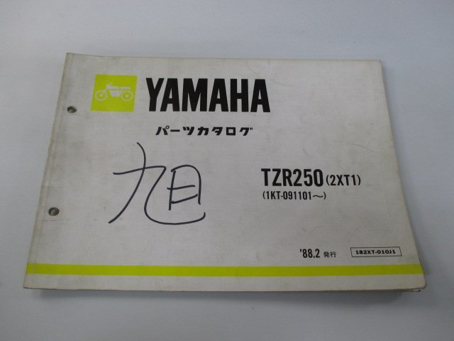 TZR250 パーツリスト 1版 ヤマハ 正規 中古 バイク 整備書 2XT1 1KT-091101～ sB 車検 パーツカタログ 整備書_お届け商品は写真に写っている物で全てです