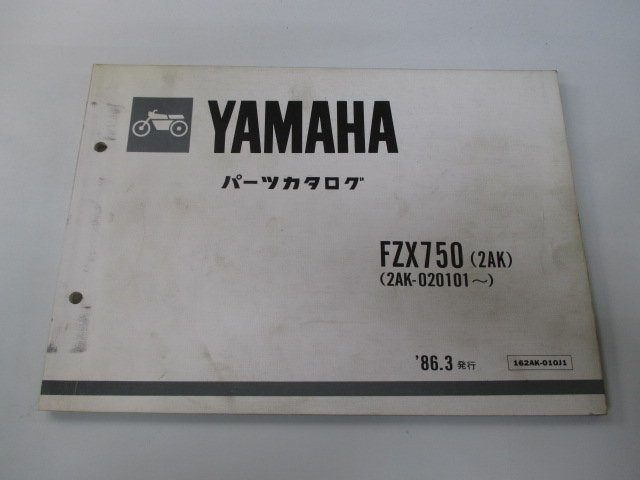 FZX750 パーツリスト 1版 ヤマハ 正規 中古 バイク 整備書 2AK 2AK-020101～ fr 車検 パーツカタログ 整備書_お届け商品は写真に写っている物で全てです