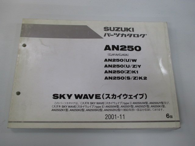 スカイウェイブ250 パーツリスト 6版 スズキ 正規 中古 バイク 整備書 AN250 UW W UY Y ZY 車検 パーツカタログ 整備書_お届け商品は写真に写っている物で全てです