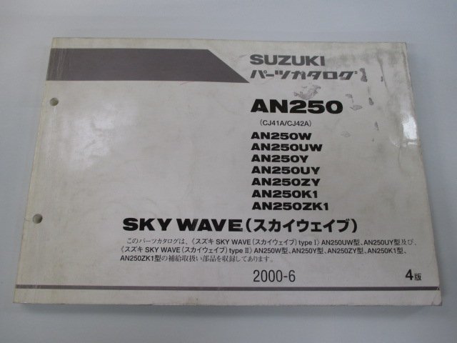 スカイウェイブ250 パーツリスト 4版 スズキ 正規 中古 バイク 整備書 AN250W AN250UW AN250Y AN250UY AN250ZY AN250K1_お届け商品は写真に写っている物で全てです