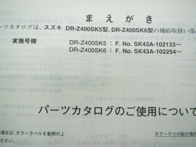 DR-Z400S パーツリスト 2版 スズキ 正規 中古 バイク 整備書 DR-Z400SK5 SK43A-102133～ DR-Z400SK6 SK43A-102254～ 車検 パーツカタログ_9900B-70096-010