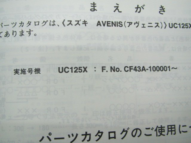 アヴェニス パーツリスト 1版 スズキ 正規 中古 バイク 整備書 UC125X CF43A-100001～ cS 車検 パーツカタログ 整備書_9900B-60026