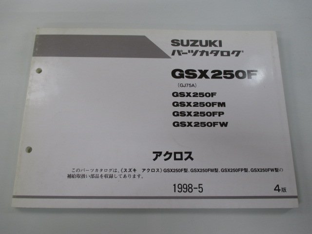 アクロス パーツリスト 4版 スズキ 正規 中古 バイク 整備書 GSX250F FM FP FW GJ75A 車検 パーツカタログ 整備書_お届け商品は写真に写っている物で全てです