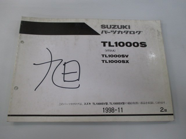 TL1000S パーツリスト 2版 スズキ 正規 中古 バイク 整備書 TL1000SV TL1000SX VT51A 整備に mj 車検 パーツカタログ 整備書_お届け商品は写真に写っている物で全てです