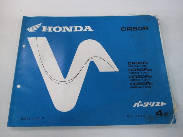 CR80R パーツリスト 4版 ホンダ 正規 中古 バイク 整備書 HE04-160～190 GS2 OS 車検 パーツカタログ 整備書_お届け商品は写真に写っている物で全てです