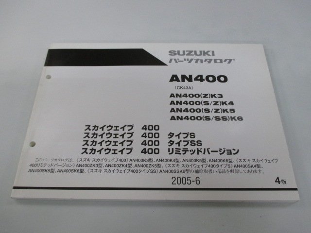 スカイウェイブ400 パーツリスト 4版 スズキ 正規 中古 バイク 整備書 AN400K3～6 AN400ZK3～5 AN400SK4～6 AN400SSK6 CK43A タイプS_お届け商品は写真に写っている物で全てです