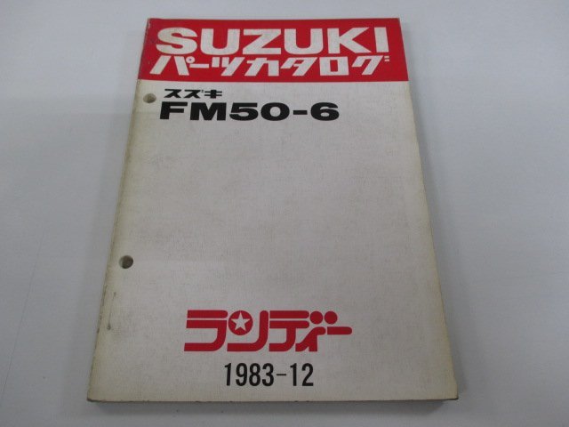 ランディー パーツリスト スズキ 正規 中古 バイク 整備書 FM50-6 FM50-179251～ pR 車検 パーツカタログ 整備書_お届け商品は写真に写っている物で全てです