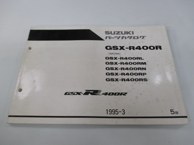 GSX-R400R パーツリスト 5版 スズキ 正規 中古 バイク 整備書 RL M N P S GK76A 車検 パーツカタログ 整備書_お届け商品は写真に写っている物で全てです
