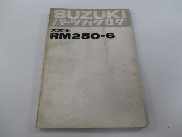 RM250 パーツリスト スズキ 正規 中古 バイク 整備書 RM250-6 RM250-43892～当時物 パーツカタログ Mo 車検 パーツカタログ 整備書_お届け商品は写真に写っている物で全てです