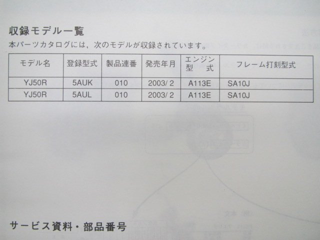 ビーノ パーツリスト 1版 ヤマハ 正規 中古 バイク 整備書 YJ50R 5AUK 5AUL SA10J qL 車検 パーツカタログ 整備書_5AU-28198-1B-J1