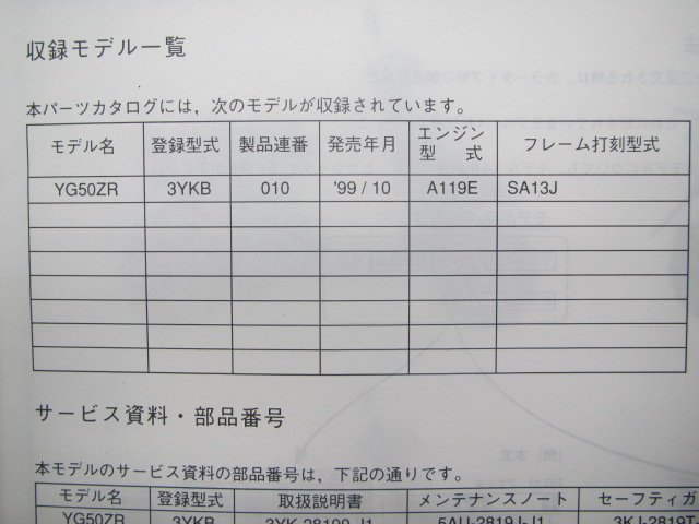 スーパージョグZR パーツリスト 1版 ヤマハ 正規 中古 バイク 整備書 YG50ZR 3YKB SA13J Wr 車検 パーツカタログ 整備書_3YK-28198-10-J1