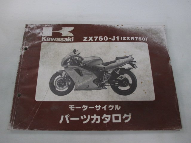 ZXR750 パーツリスト カワサキ 正規 中古 バイク 整備書 ’91 ZX750-J1整備に役立ちます rr 車検 パーツカタログ 整備書_お届け商品は写真に写っている物で全てです