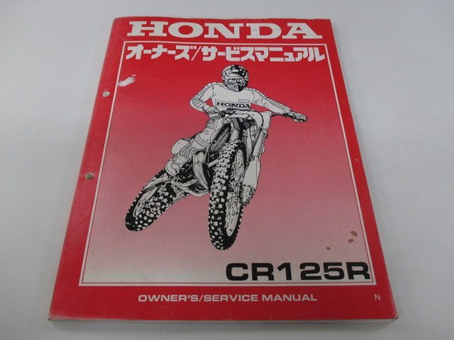 CR125R サービスマニュアル ホンダ 正規 中古 バイク 整備書 配線図有り JE01-176 KZ4 BE 車検 整備情報_お届け商品は写真に写っている物で全てです