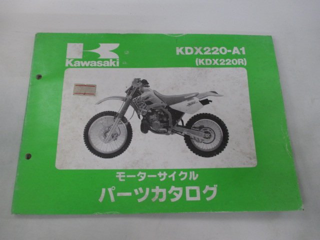KDX220R パーツリスト カワサキ 正規 中古 バイク 整備書 KDX220-A1 DX220A 整備に FK 車検 パーツカタログ 整備書_お届け商品は写真に写っている物で全てです