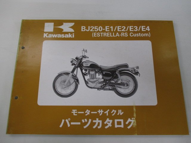 エストレアRSカスタム パーツリスト 4版 カワサキ 正規 中古 バイク 整備書 BJ250-E1 E2 E3 E4 BJ250A 車検 パーツカタログ 整備書_お届け商品は写真に写っている物で全てです