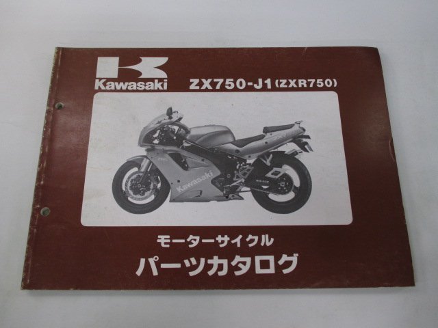 ZXR750 パーツリスト カワサキ 正規 中古 バイク 整備書 ’91 ZX750-J1整備に役立ちます rr 車検 パーツカタログ 整備書_お届け商品は写真に写っている物で全てです