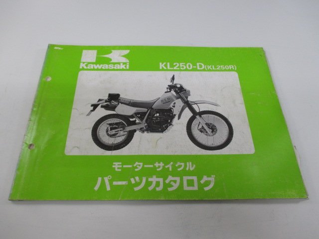 KL250R パーツリスト カワサキ 正規 中古 バイク 整備書 KL250D-000001～ Up 車検 パーツカタログ 整備書_お届け商品は写真に写っている物で全てです